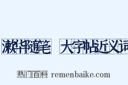 漱华随笔·大字帖近义词是什么意思的图片